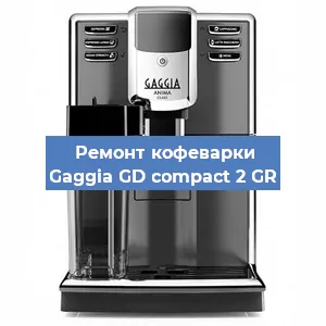 Ремонт капучинатора на кофемашине Gaggia GD compact 2 GR в Челябинске